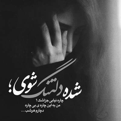 آهنگ این فاصله واسه تو سادس نه من