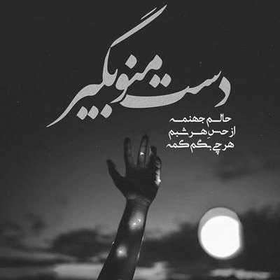 آهنگ میری و حتی دیگه یادت نمیاد اون ور جاده یه روزی زندگی بود