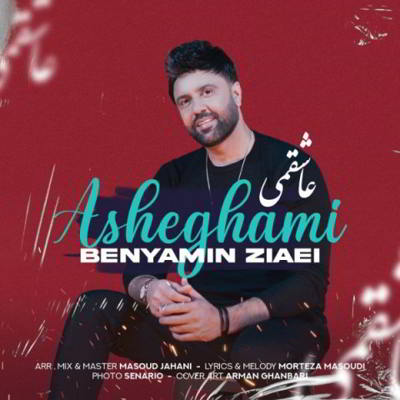 دانلود آهنگ بنیامین ضیایی عاشقمی