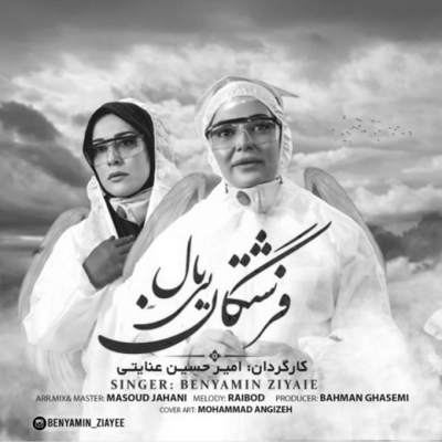 دانلود آهنگ بنیامین ضیایی فرشتگان بی بال
