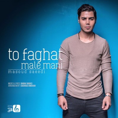 دانلود آهنگ مسعود سعیدی تو فقط مال منی