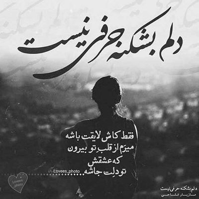 آهنگ چه شد آن همه پیمان که از آن لب خندان بشنیدم و هرگز خبری نشد از آن