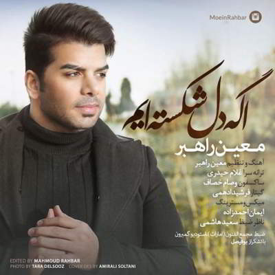 دانلود آهنگ معین راهبر اگه دلشکسته ایم بالاترین کیفیت ممکن