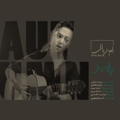 دانلود آهنگ امین بانی پائیز بالاترین کیفیت ممکن