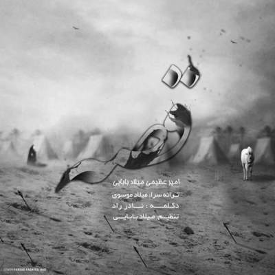 دانلود آهنگ میلاد بابایی قصه