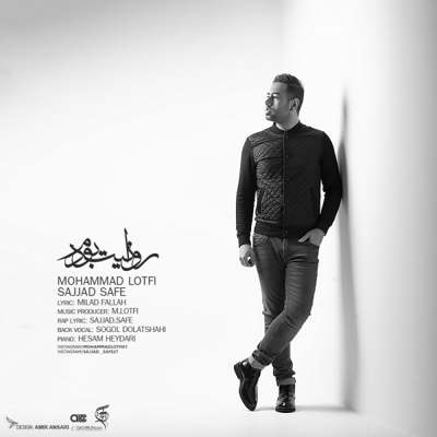 دانلود آهنگ محمد لطفی روانیت بودم بالاترین کیفیت ممکن