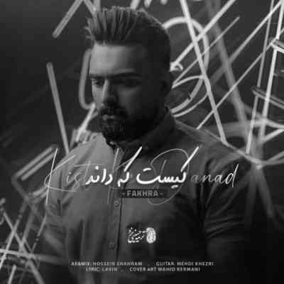 دانلود آهنگ فخرا کیست که داند