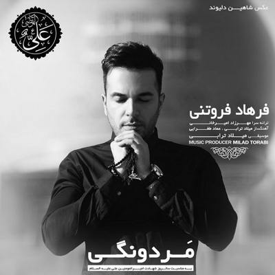 دانلود آهنگ فرهاد فروتنی مردونگی