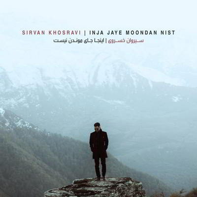 دانلود آهنگ سیروان خسروی اینجا جای موندن نیست