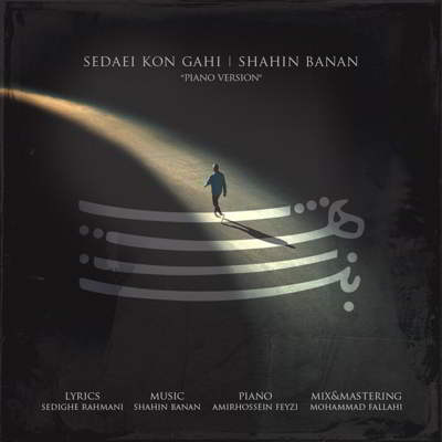 دانلود آهنگ شاهین بنان صدایی کن گاهی بالاترین کیفیت ممکن