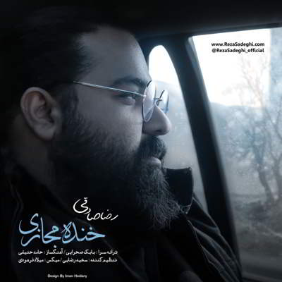 دانلود آهنگ رضا صادقی خنده ی مجازی ( ورژن جدید) بالاترین کیفیت ممکن