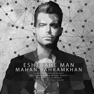 دانلود آهنگ ماهان بهرام خان اشتباه من