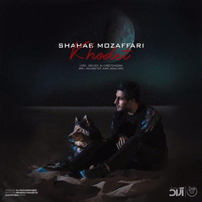 دانلود آهنگ شهاب مظفری خودت بالاترین کیفیت ممکن