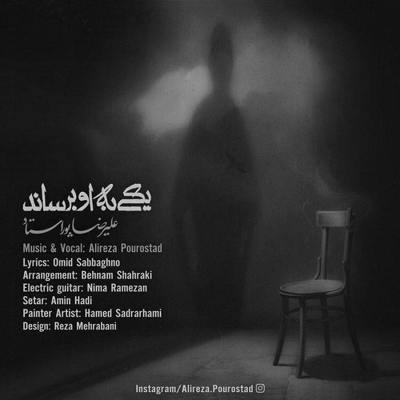 دانلود آهنگ علیرضا پوراستاد یکی به او برساند