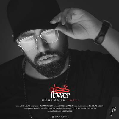 دانلود آهنگ محمد لطفی گل بالاترین کیفیت ممکن