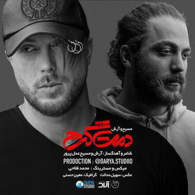 دانلود آهنگ مسیح و آرش Ap دمت گرم