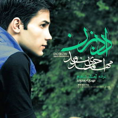 دانلود آهنگ مهدی احمدوند داد بزن بالاترین کیفیت ممکن
