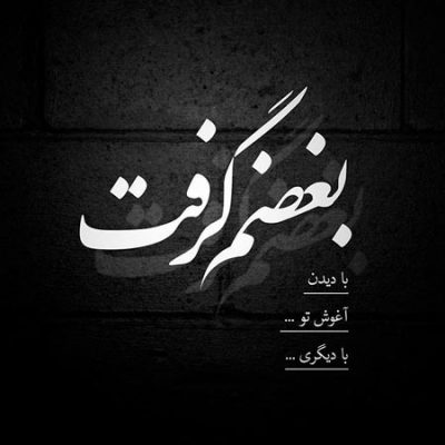 آهنگ دیگه رفتم ‎بر نمیگردم ‎منتظر نباش