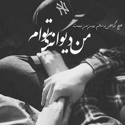 آهنگ اینا همه میدونن نمیتونم بمونم با تنهاییام