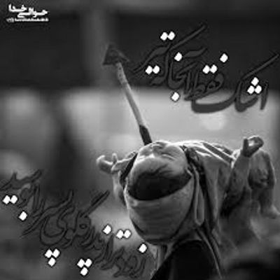 آهنگ دیگه نایی واسه چشمای خیس من نیست