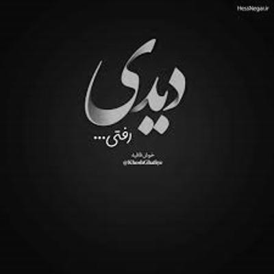 آهنگ یکم به خودت بیا فکر کنم وقتشه