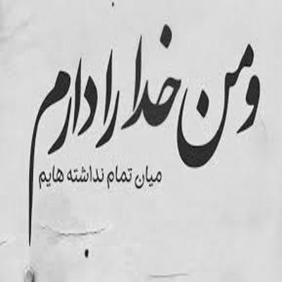 آهنگ اینا حرفای منه نمیگم جلو همه ولی صد سالم اگه خیره شم تو چشمات کمه