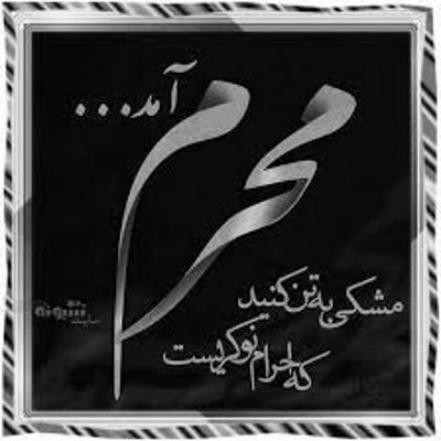 مداحی باز محرم شد و ایام تو هرچه فراموش به جز نام تو حنیف طاهری