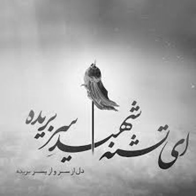 مداحی بابایی‌ خیال کردی قهرم حالا اومدی واسه آشتی محمد حسین پویانفر