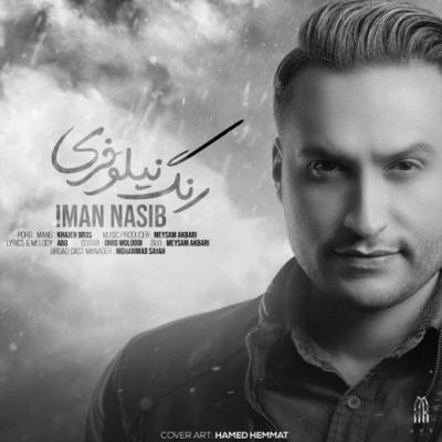 دانلود آهنگ ایمان نصیب رنگ نیلوفری
