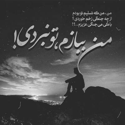 آهنگ یکم از عشق صحبت کن که این روزا دلم تنگه