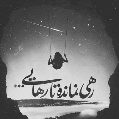 آهنگ هیشکی نمیفهمه چه حالی داریم