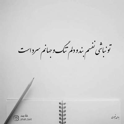 آهنگ من هنوزم دوستت دارم خودت بگو کجا برم