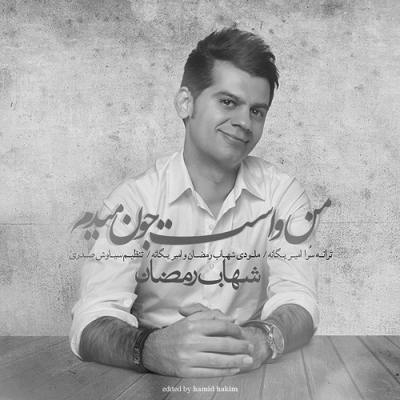 دانلود آهنگ شهاب رمضان من واست جون میدم