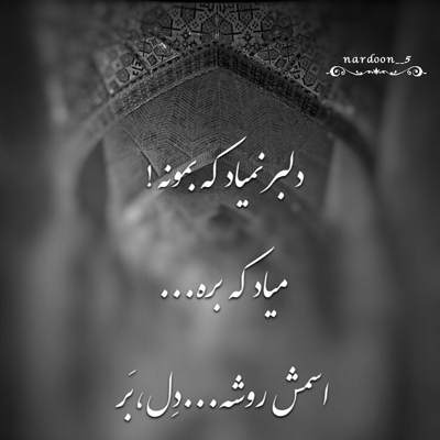 آهنگ با تو میمونم من واسه همیشه