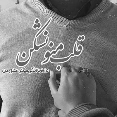 آهنگ روزام یه جوری میگذرن اما سخته شب هاش