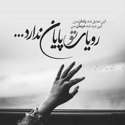 آهنگ یه روزی اومدی از توی آسمون رویاهام