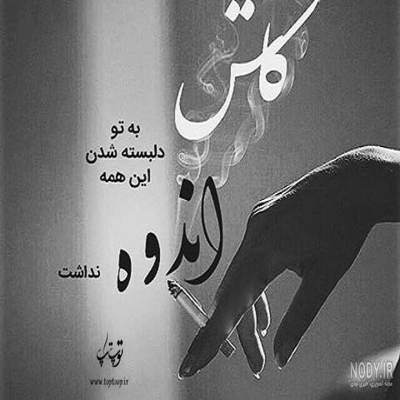 آهنگ نشسته ام در انتظار این غبار بی سوار