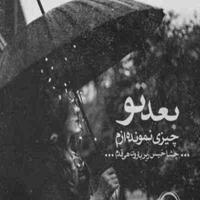 آهنگ تنگ میشه دلم واست دم صبح من خل