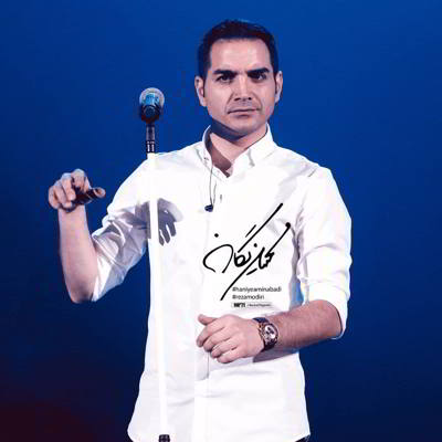 دانلود آهنگ محسن یگانه تو که میدونی بالاترین کیفیت ممکن