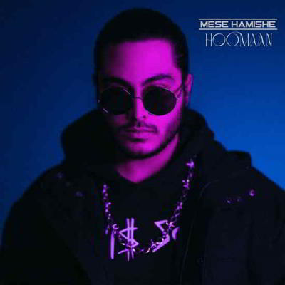 دانلود آهنگ هومان مثل همیشه