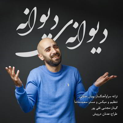 دانلود آهنگ پویان جناتی دیوانه ی دیوانه