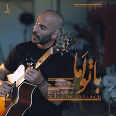 دانلود آهنگ میلاد درخشانی با تو اما