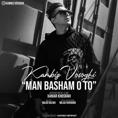 دانلود آهنگ کامبیز وثوقی من باشم و تو