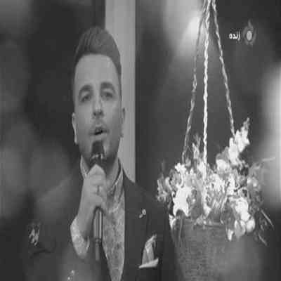 آهنگ میدونی من بی تو یه کوه یخ میشم نباشی بی تو من دیوونه میشم یه ردی تو قلبم گذاشتی