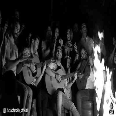 آهنگ گل های توی باغچه هر روز بهانه دارن با گوش چشمت بر دلم غوغا کن ای عروسک فرزاد فرخ