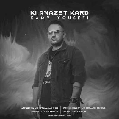 دانلود آهنگ کامی یوسفی کی عوضت کرد