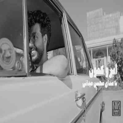 آهنگ آی عشق ابرو کمون یه نمه با من مهربون شبا تا صبح بیدارم و عکسای تورو میارم محسن میدانی