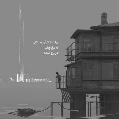 آهنگ چه شبایی دلمو زدم به دریا واسه دیدنت لک زده دلم برای اینکه بازم تو بغل بگیرمت