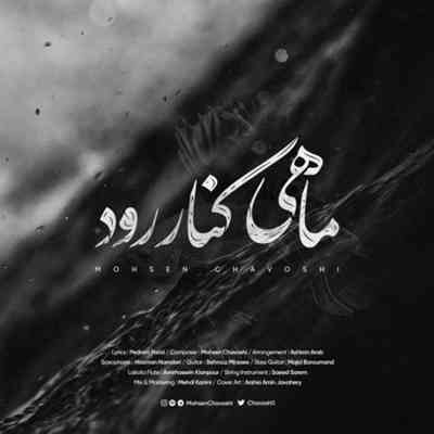 دانلود آهنگ محسن چاوشی ماهی کنار رود