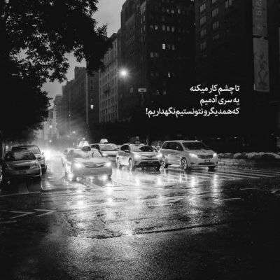 آهنگ یه چند وقته که فکرم دوباره درگیرته نیستی و من اینجا قلبم هنوز پیگیرته